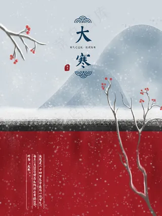 插画二十四节气大寒插画中式配图海报