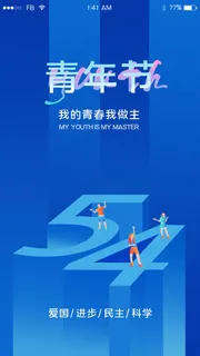 蓝色54青年节app闪屏引导页