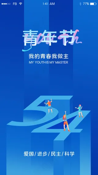 蓝色54青年节app闪屏引导页