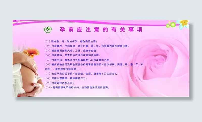 孕前优生图片(5556X2721(DPI:72))psd模版下载