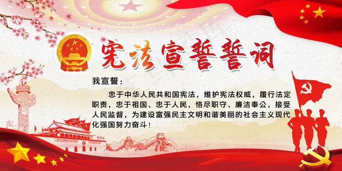 2018新75字宪法宣誓誓词展板(7087X3543(DPI:150))psd模版下载