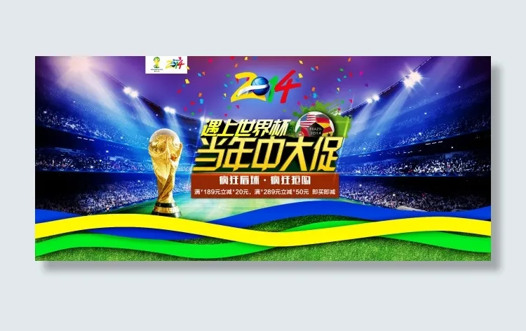世界杯年中大促海报psd模版下载