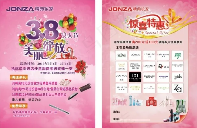 3.8妇女节 化妆品特惠(594X420)cdr矢量模版下载