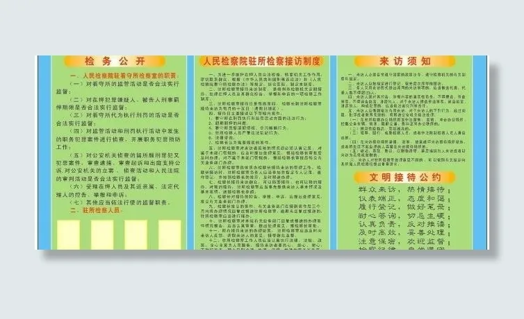 检察院接访制度图片cdr矢量模版下载