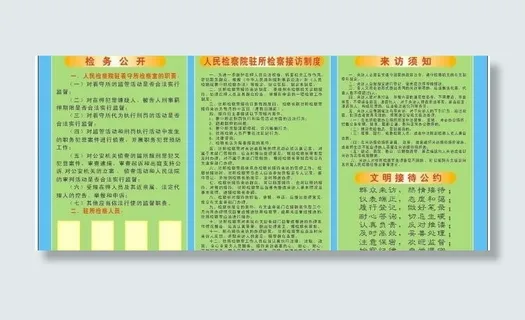 检察院接访制度图片