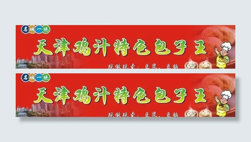 包子王广告牌图片cdr矢量模版下载