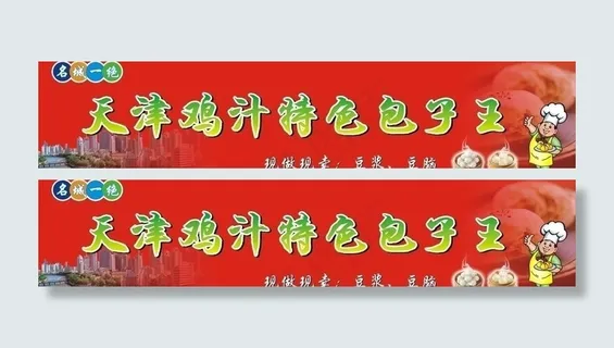 包子王广告牌图片