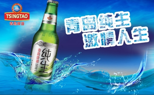 青岛纯生(2342X1447(DPI:150))psd模版下载