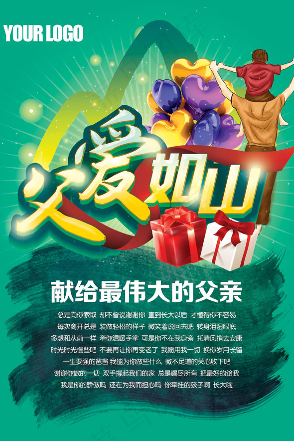 父爱如山(5906X7677(DPI:300))psd模版下载