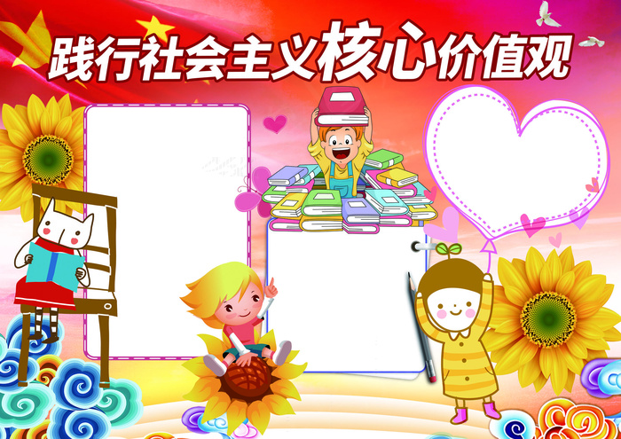 *核心价值观小报爱国手抄报电...