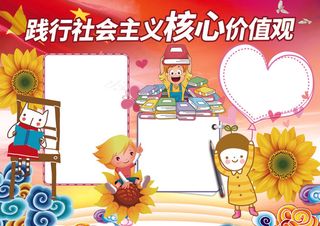 *核心价值观小报爱国手抄报电...