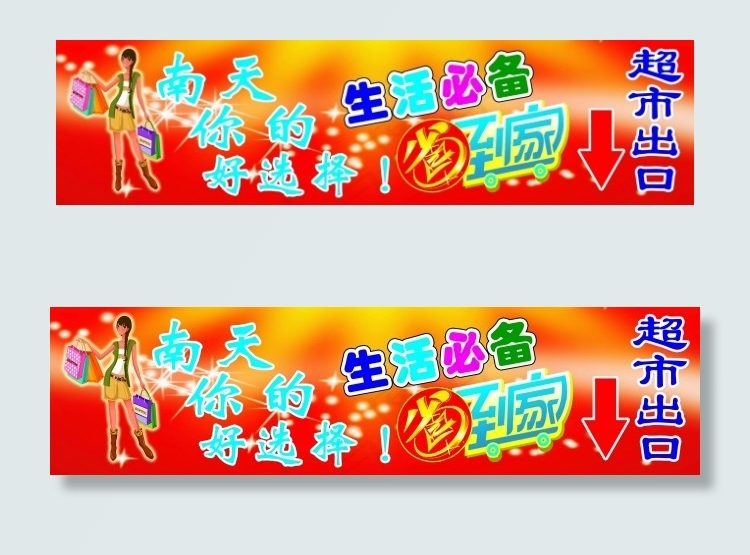 超市出口(7441X1929(DPI:70))psd模版下载