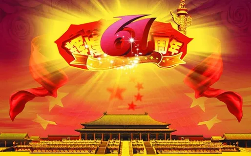 61周年庆图片 61周年庆图片