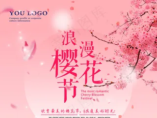 浪漫樱花节