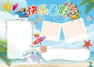 快乐暑假生活学习旅游读书小报手抄报