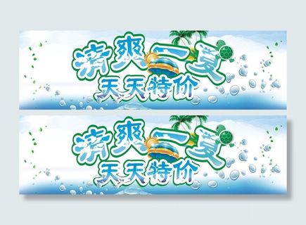 清爽一夏天天特价图片