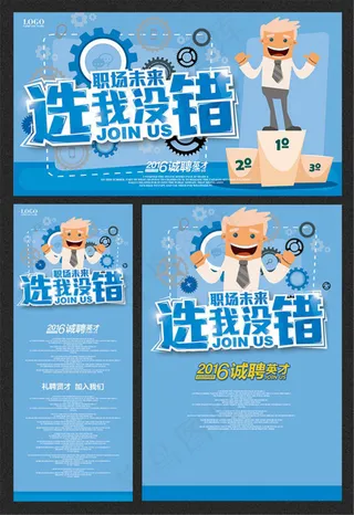 选我没错创意招聘海报设计PSD素材下载