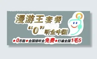 异型 漫游王套餐图片