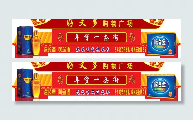 脑白金好又多吊牌图片(12402X3543(DPI:75))psd模版下载