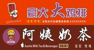 豪大大鸡排阿姨奶茶