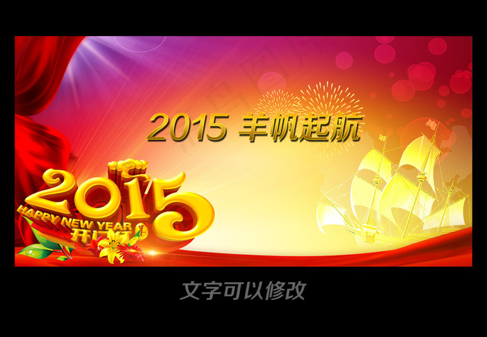 羊帆起航2015羊年企业晚会舞台