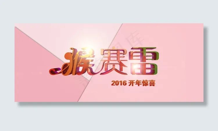 2016开年猴年店铺首页海报