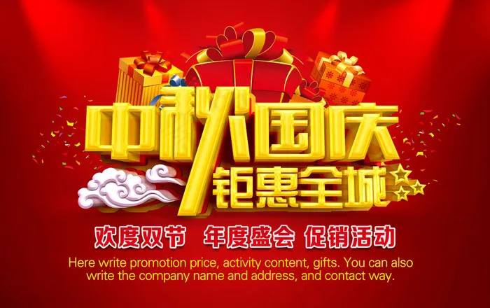 中秋国庆钜惠全城PSD海报设计(6000X3771(DPI:300))psd模版下载