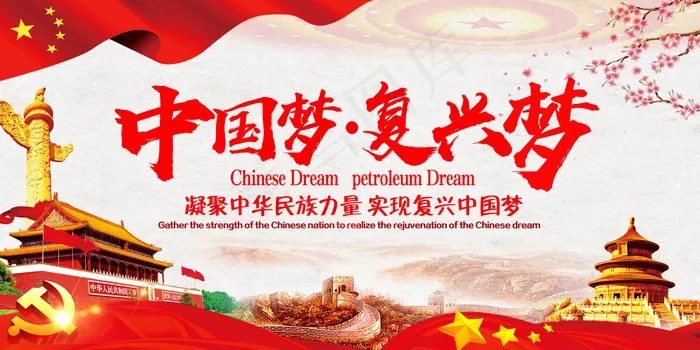 同心共筑中国梦复兴梦党建展板(7087X3543(DPI:150))psd模版下载