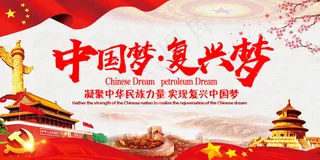 同心共筑中国梦复兴梦党建展板