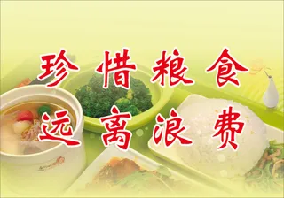 珍惜粮食
