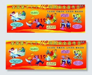 消防宣传展板图片