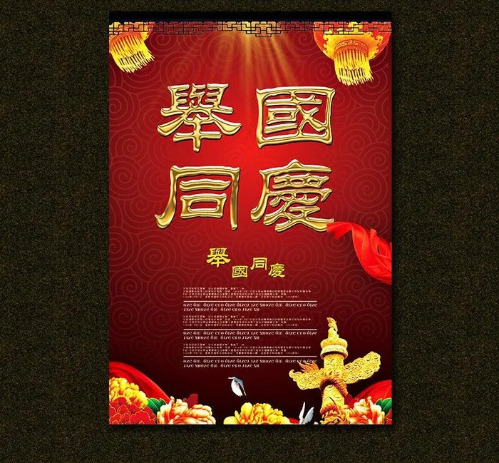 喜迎国庆海报(3437X5031(DPI:300))psd模版下载