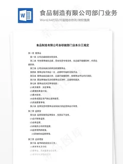 食品制造有限公司各职能部门业务分工... 食品制造有限公司各职能部门业务分工...