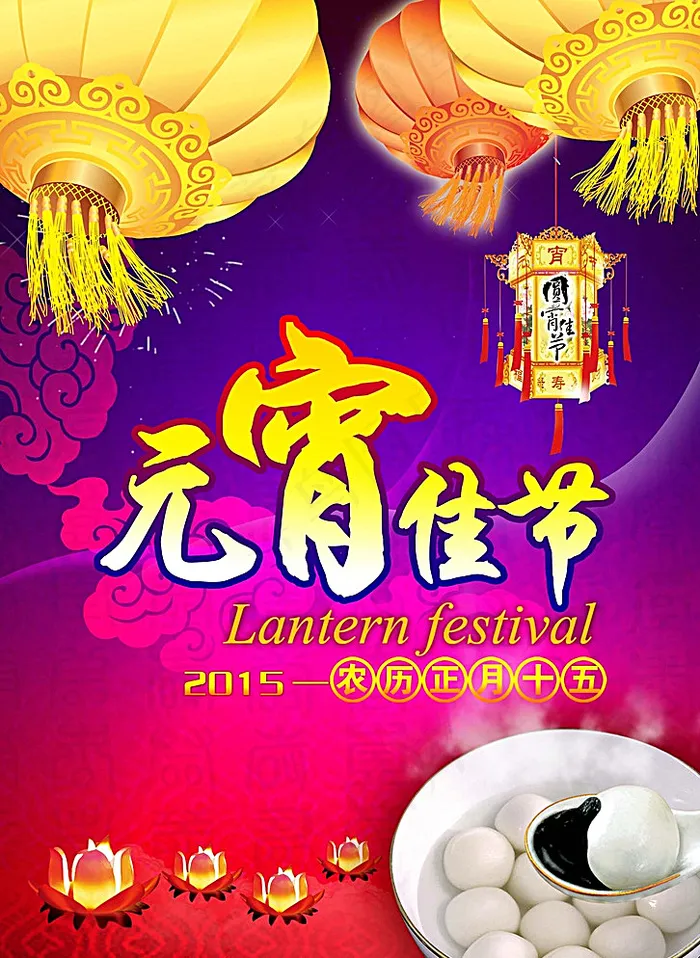 元宵佳节图片(2441X3307(DPI:100))psd模版下载