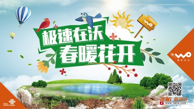 联通海报 春天元素