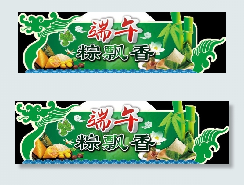 端午棕飘香图片(7258X2551(DPI:72))psd模版下载