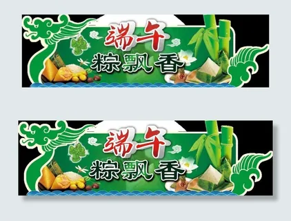 端午棕飘香图片