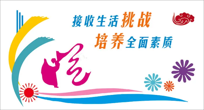接受挑战文化墙cdr矢量模版下载