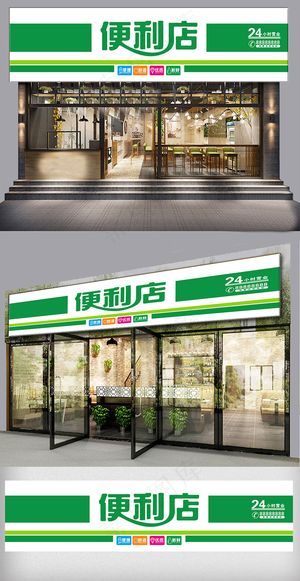 便利店门头设计
