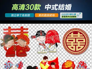 卡通传统中式婚礼婚庆婚宴喜庆png...