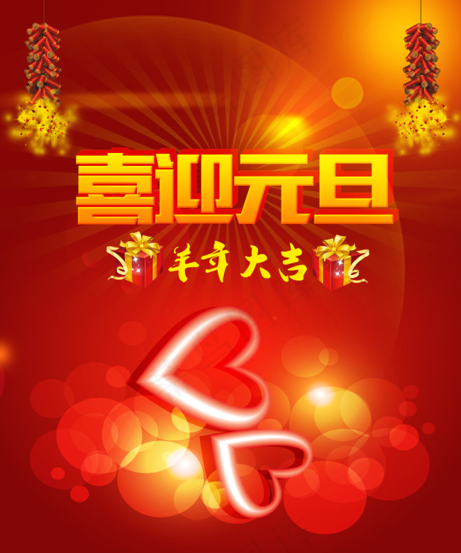 2015喜迎元旦psd分层素材psd模版下载