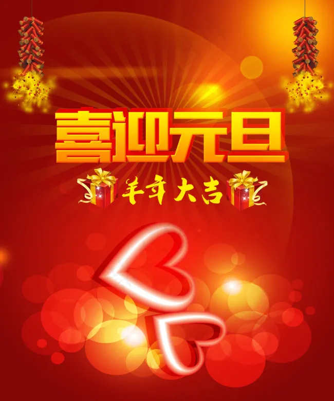 2015喜迎元旦psd分层素材psd模版下载