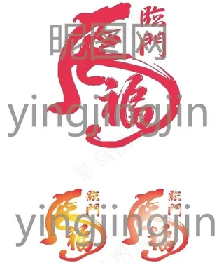 虎福临门艺术字图片
