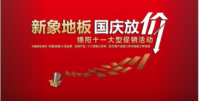 地板国庆促销活动背景图片