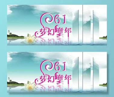 六一儿童节图片