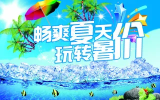 夏季打折促销海报
