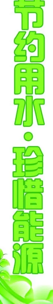 节约用水图片psd模版下载