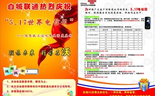 白城联通热烈庆祝5 17电信日图片