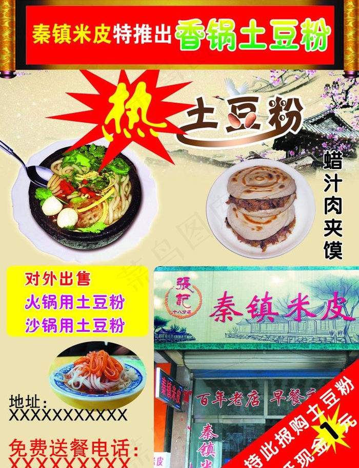 秦镇米皮图片psd模版下载