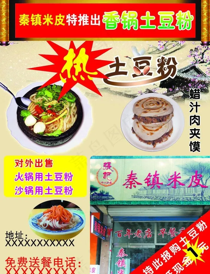 秦镇米皮图片psd模版下载